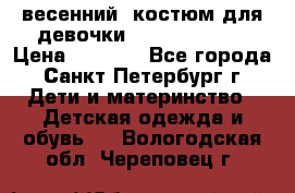 весенний  костюм для девочки Lenne(98-104) › Цена ­ 2 000 - Все города, Санкт-Петербург г. Дети и материнство » Детская одежда и обувь   . Вологодская обл.,Череповец г.